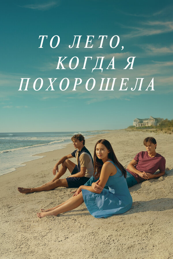 То лето, когда я похорошела постер - смотреть онлайн